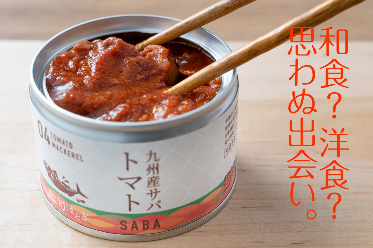 九州産サバ缶（トマト）【12缶セット】 送料無料 – 相浦缶詰オンラインショップ